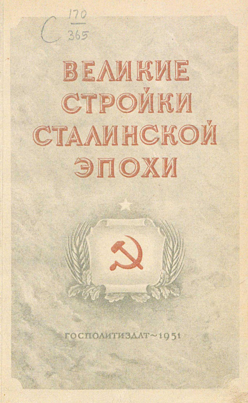 Великие стройки Сталинской эпохи (Сборник материалов). 1951
