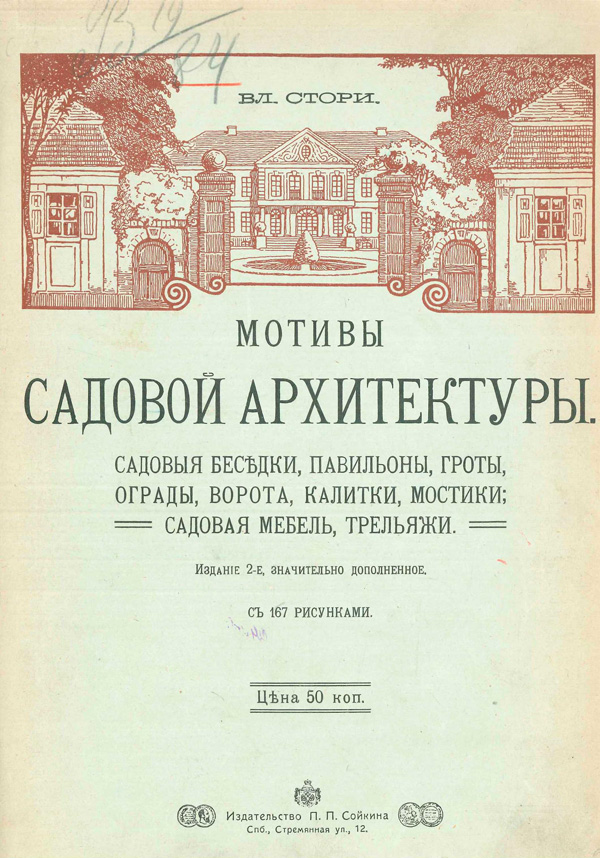Мотивы садовой архитектуры. Стори В.Г. 1911
