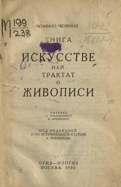 Книга об искусстве или Трактат о живописи. Ченнино Ченнини. 1933