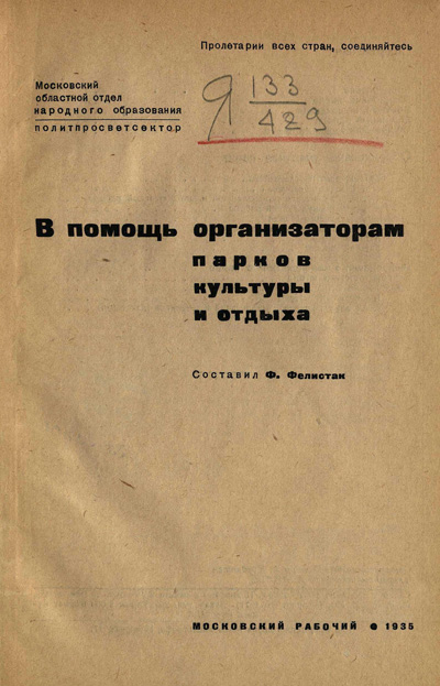 В помощь организаторам парков культуры и отдыха. Фелистак Ф. 1935