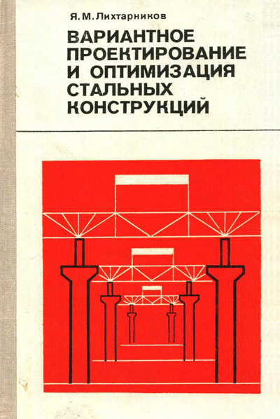 Вариантное проектирование и оптимизация стальных конструкций. Лихтарников Я.М. 1979