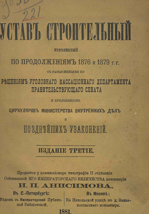Устав строительный. С.-Петербург. 1881