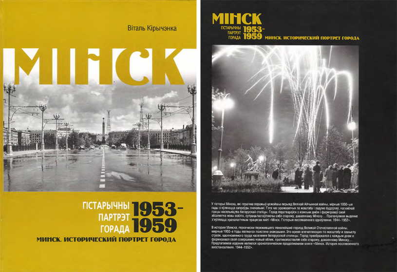 Минск. Исторический портрет города. 1953-1959. Кириченко В.И. 2006