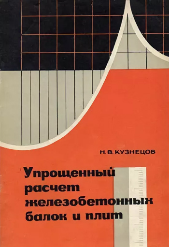 Упрощенный расчет железобетонных балок и плит. Кузнецов Н.В. 1973