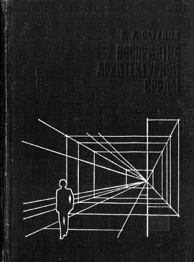Восприятие архитектурной среды. Середюк И.И. 1979