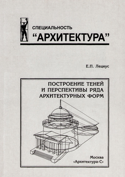 Построение теней и перспективы ряда архитектурных форм. Лециус Е.П. 2005
