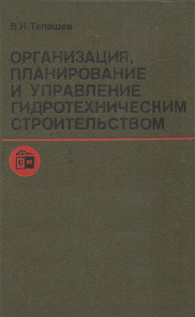 Организация, планирование и управление гидротехническим строительством. Телешев В.И. 1989