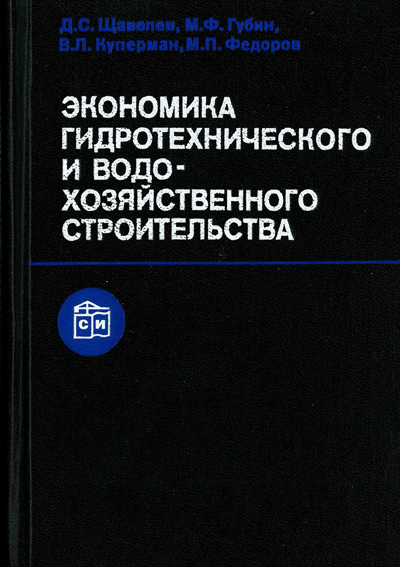 Экономика гидротехнического и водохозяйственного строительства. Щавелев Д.С. и др. 1986