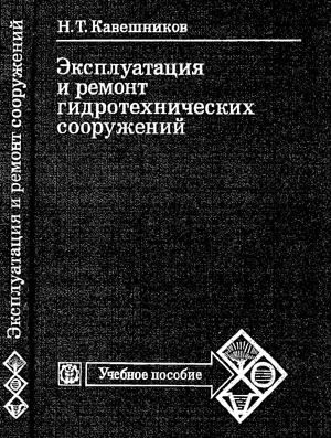 Эксплуатация и ремонт гидротехнических сооружений. Кавешников Н.Т. 1989