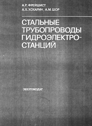 Стальные трубопроводы гидроэлектростанций. Фрейшист А.Р., Хохарин А.Х., Шор А.М. 1982