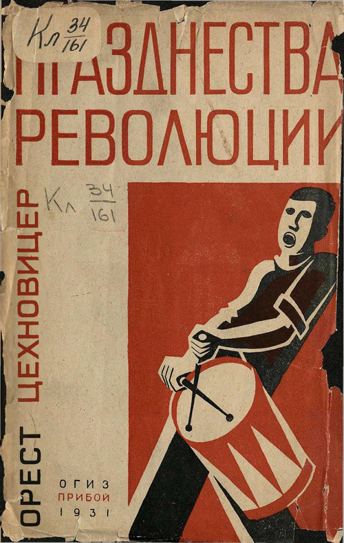 Празднества революции. Цехновицер О.В. 1931