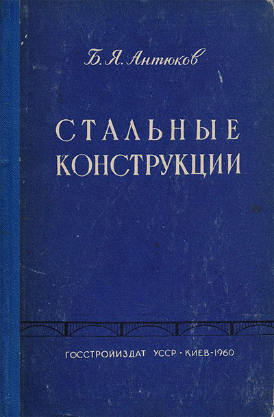 Стальные конструкции. Антюков Б.Я. 1960