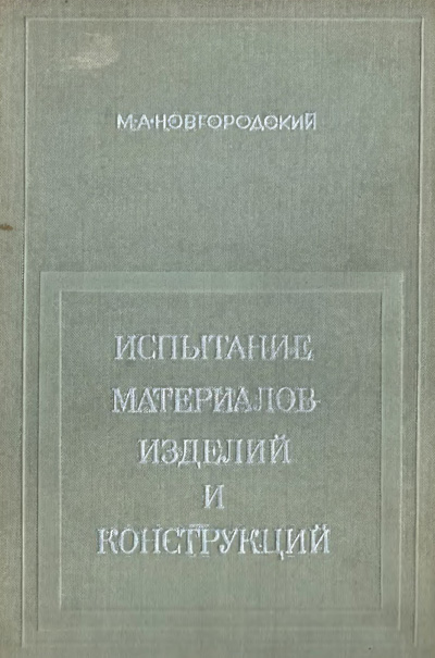 Испытание материалов, изделий и конструкций. Новгородский М.А. 1971