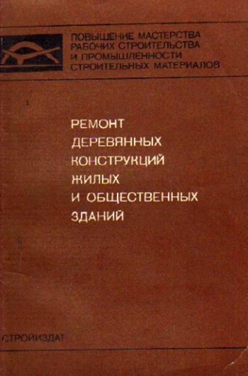 Ремонт деревянных конструкций жилых и общественных зданий. Титов А.М. 1977