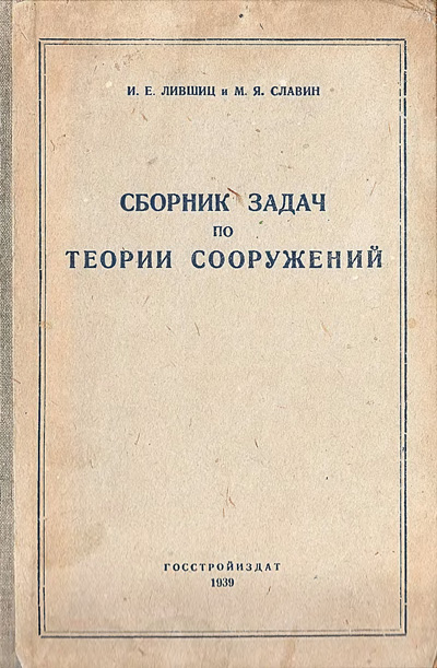 Сборник задач по теории сооружений. Лившиц И.Е. 1939