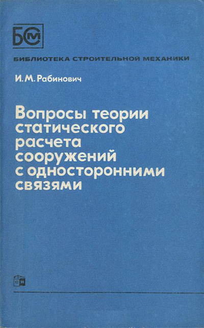 Вопросы теории статического расчета сооружений с односторонними связями. Рабинович И.М. 1975