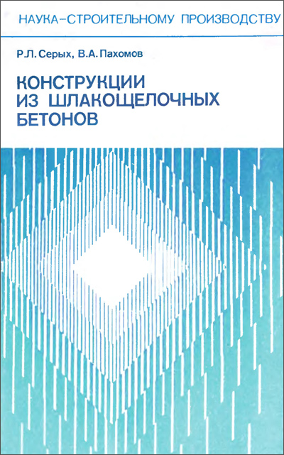 Конструкции из шлакощелочных бетонов. Сырых Р.Л., Пахомов В.А. 1988