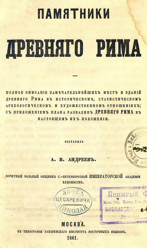Памятники Древнего Рима. Андреев А.Н. 1861
