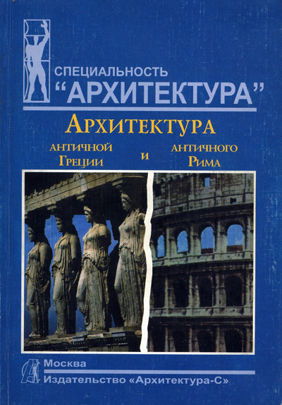 Архитектура античной Греции и античного Рима. Мусатов А.А. 2006