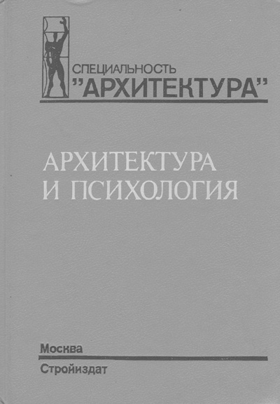 Архитектура и психология. Степанов А.В., Иванова Г.И., Нечаев Н.Н. 1993