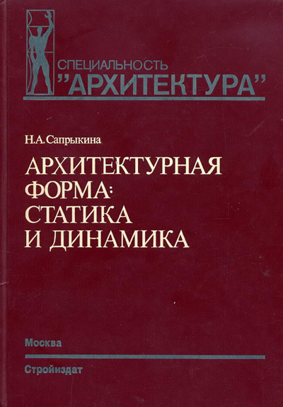 Архитектурная форма. Статика и динамика. Сапрыкина Н.А. 1995