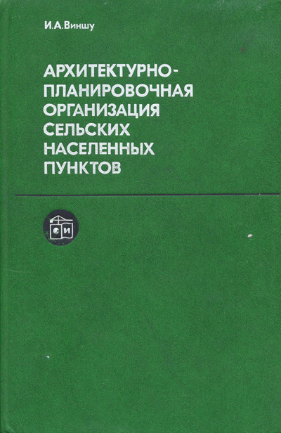 Архитектурно-планировочная организация сельских населенных пунктов. Виншу И.А. 1986