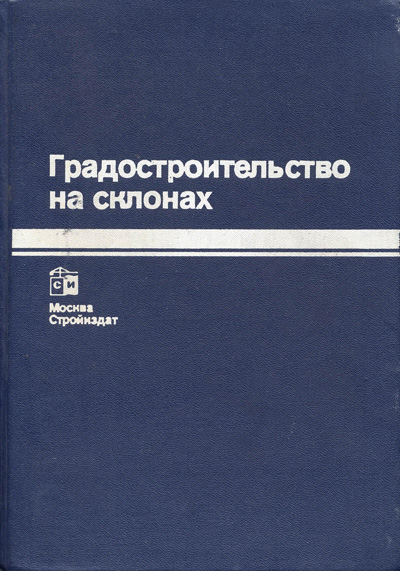 Градостроительство на склонах. Крогиус В.Р. (ред.). 1988