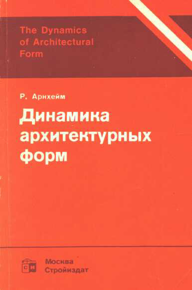 Динамика архитектурных форм. Рудольф Арнхейм. 1984