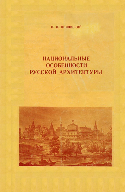 Национальные особенности русской архитектуры. Пилявский В.И. 1974