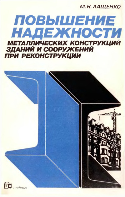 Повышение надёжности металлических конструкций зданий и сооружений при реконструкции. Лащенко М.Н. 1987