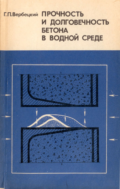 Прочность и долговечность бетона в водной среде. Вербецкий Г.П. 1976