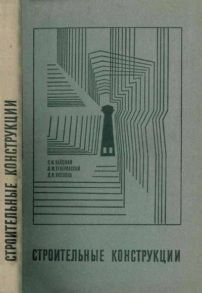 Строительные конструкции. Вайдман С.И., Теверовский Л.Ф., Яковлев Д.В. 1970