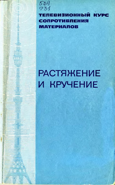 Телевизионный курс сопротивления материалов. Растяжение и кручение. Феодосьев В.И. и др. 1977