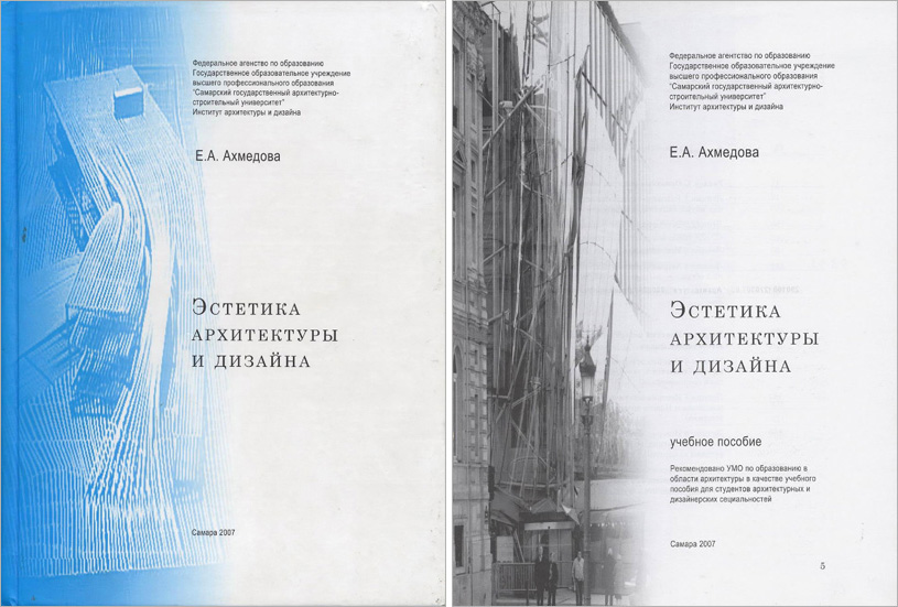 Эстетика архитектуры и дизайна. Ахмедова Е.А. 2007