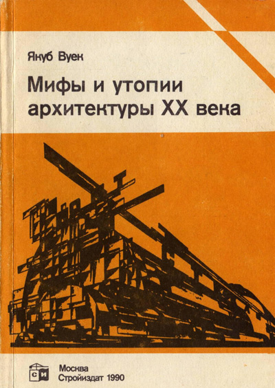 Мифы и утопии архитектуры XX века. Якуб Вуек. 1990
