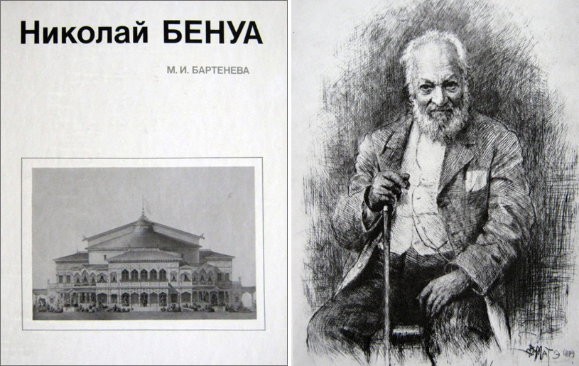 Николай Бенуа. Бартенева М.И. 1985