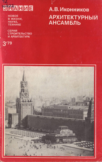 Архитектурный ансамбль. Иконников А.В. 1979