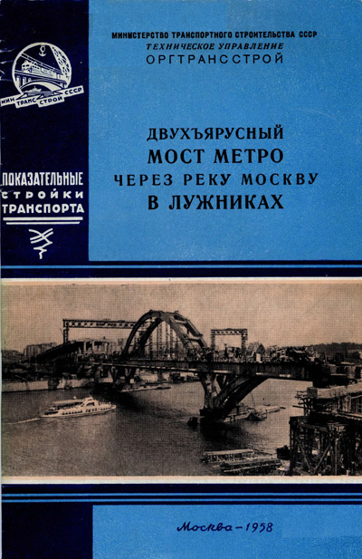 Двухъярусный мост метро через реку Москву в Лужниках. Мамаева Е.А., Грецов А.П. 1958