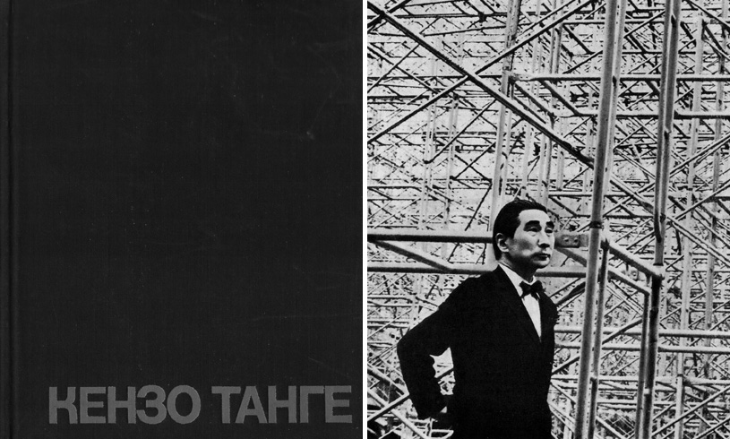 Кензо Танге. 1949-1969. Архитектура и градостроительство. Удо Культерман (сост.). 1978