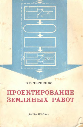 Проектирование земляных работ. Черненко В.К. 1976