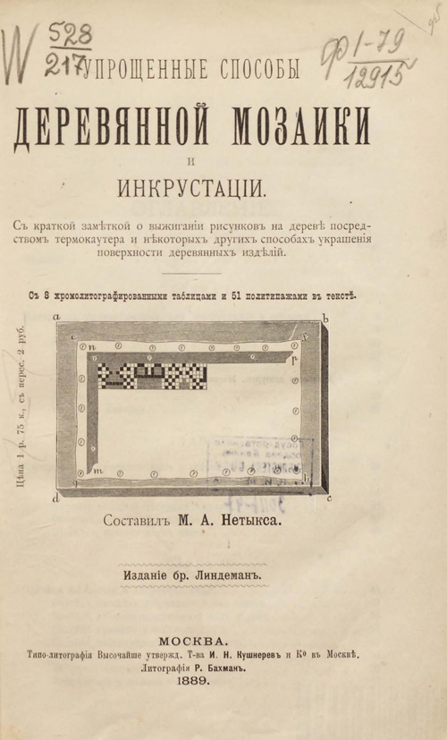 Упрощенные способы деревянной мозаики и инкрустации. Нетыкса М.А. 1889