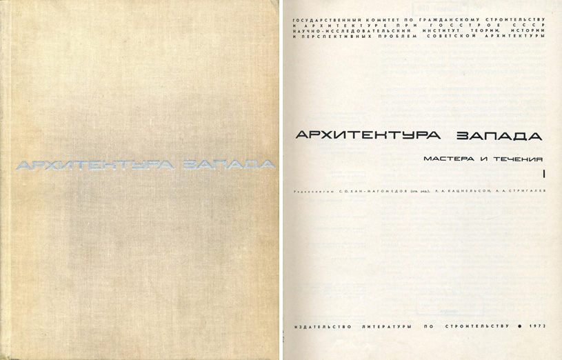 Архитектура Запада. Мастера и течения. Книга I. Хан-Магомедов С.О. (ред.). 1972