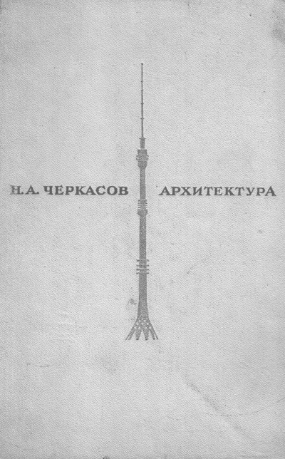 Архитектура. Черкасов Н.А. 1968