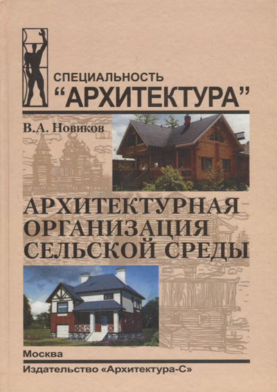 Архитектурная организация сельской среды. Новиков В.А. 2006