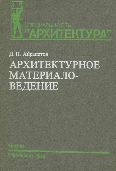 Архитектурное материаловедение. Айрапетов Д.П. 1983