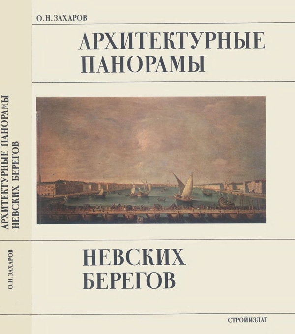 Архитектурные панорамы невских берегов. Захаров О.Н. 1984