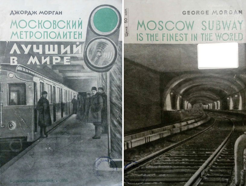 Московский метрополитен - лучший в мире. Джордж Морган. 1935
