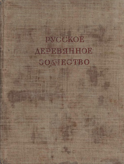 Русское деревянное зодчество. Забелло С.Я., Иванов В.Н., Максимов П.Н. 1942