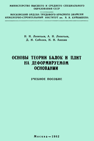 Основы теории балок и плит на деформируемом основании. Леонтьев Н.Н. и др. 1982