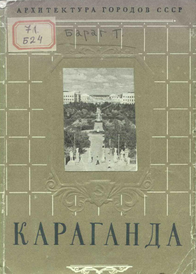 Караганда (Архитектура городов СССР). Бараг Т.Я. 1950